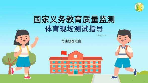 国家义务教育质量监测——体育
#体育 #国家义务教育质量监测 #15米渐进性折返跑