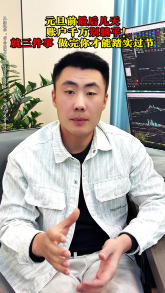 持币还是持股过节? #股票 #股民 #交易 #短线 #股票干货