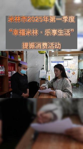 快来薅羊毛!米林2025年“幸福米林 乐享生活”提振消费活动 摄制:索朗次仁
一审:巴吉
二审:洪若虹
#薅羊毛的快乐 #提振消费