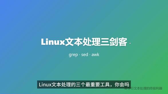 🔥Linux文本处理三剑客-grep/sed/awk|程序 💻还在为处理日志文件头疼吗?
📊还在手动筛选数据到崩溃吗?
三大神器一次性掌握:
🔍 grep - 秒速搜索定位关键信息
✏️ sed - 批量替换编辑零失误
📈 awk - 数据分析报表一键生成
🌟为什么你必须学会它们?
✅ 处理百万行数据如丝般顺滑
✅ 自动化脚本效率提升10倍+
✅ 面试大厂Linux必考技能
✅ 日常开发调试神器
💡专业却不难学:
从搜索过滤到复杂报表
从简单替换到数据统计
管道组合威力无穷!
📚附赠实战案例:
日志分析、数据清洗、系统监控
学完立即用到工作中!
#Linux技巧 #程序员必备 #效率工具 #编程学习 #开发工具
#grep #sed #awk #文本处理 #命令行神器
点击收藏,轻松掌握Linux核心技能!🚀