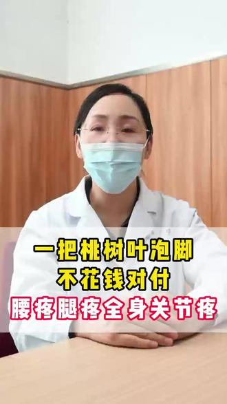 一把桃树叶泡脚 不花钱对付 腰疼腿疼全身关节疼 #桃树叶 #健康科普 #疼痛 #抖出健康知识宝藏