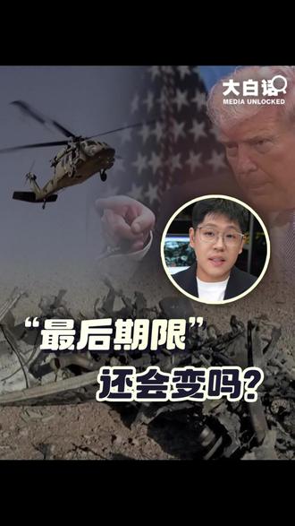 “最后期限”还会变吗 美国高调宣布成功从伊朗救出被击落战机的两名飞行员后,5日,特朗普发帖称“4月7日将是伊朗的发电厂日和大桥日”,暗示将轰炸伊朗发电厂和大桥。此前,特朗普曾表示将对伊朗能源设施的打击行动推迟到4月6日。这个一变再变的“最后期限”,到底会不会兑现?戳视频,大白话带你快速看懂↓↓↓@中国日报 #大白话讲新闻 #媒体精选计划 #精选主播说 #伊朗局势追踪