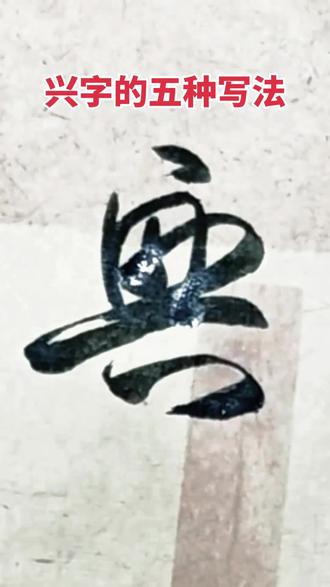 兴字的五种草书写法 #书法 #汉字之美 #书法教学 #手写 #原创 @我要上热门