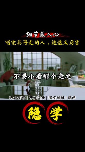 细节藏人心,喝完茶再走的人,通透又厉害 #人性感悟#识人术#细节见人品#处世智慧