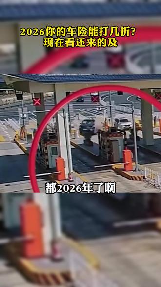 2026你的车险能打几折?现在看还来的及 #车险 #交强险 #事故赔偿 #汽车人共创计划 #汽车知识