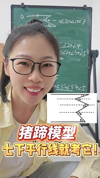 思维跃迁‖平行线-猪蹄模型
七下平行线就考它!猪蹄模型,左角和=右角和,考试直接套!
#初中数学 #平行线 #猪蹄模型 #七下数学 #家长必读