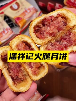 赶紧安排云南特色潘祥记的云腿月饼给长辈,咸甜口味,里面满满火腿馅料,自己吃送人都合适#潘祥记#中秋月饼#火腿月饼#中秋节月饼礼盒