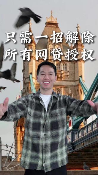 网贷授权,一招全解除#福建 #厦门 #贷款 #网贷的危害 #老百姓关心的话题