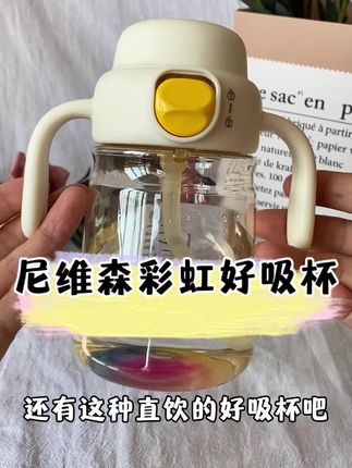 不仅好看!更好吸!尼维森这次新品真的绝了!#宝宝直饮杯 #好吸杯 #种草好物 #宝宝喝水 #我捡到宝了