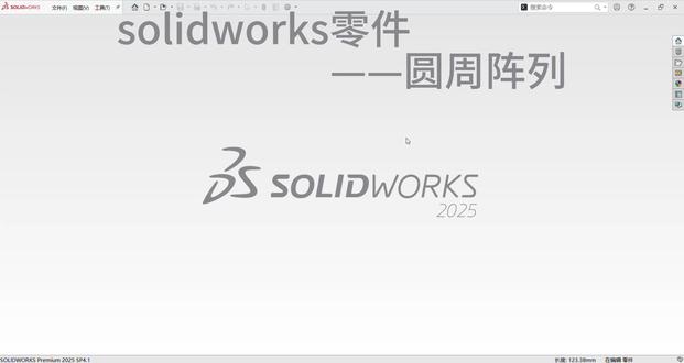 solidworks零件——圆周阵列 #solidworks建模