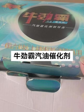 牛劲霸汽油版,一盒6瓶,一瓶50毫升可以兑100-200升汽油,初次使用92号汽油10升兑5毫升牛劲霸,92号汽油每10升兑3毫升牛劲霸,根据效果上下调整,收到货后联系客服具体使用方式 #牛劲霸汽油催化剂