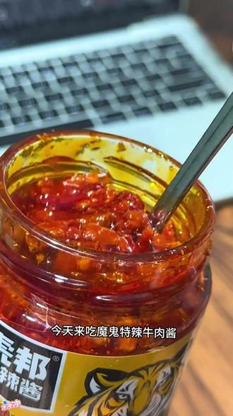 【虎邦】15%牛肉含量招牌牛肉辣酱 魔鬼特辣酱拌面拌饭下饭酱辣椒酱 #虎邦辣酱 #拌面拌饭酱 #牛肉辣酱 #辣酱 #下饭神器