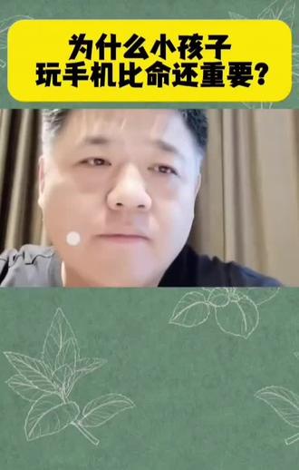 #孩子玩手机比命还重要#手机的危害 #