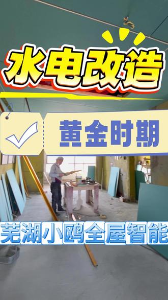 水电改造阶段是全屋智能进场的黄金时期! #全屋智能 #智能家居 #小米 #米家智能 #装修避坑