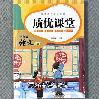 2026春课堂笔记人教版五年级下册 语数英课前预习优质课堂预习#五年级下册数学 #五年级下册语文 #五年级下册英语 #课堂笔记 #预习课本