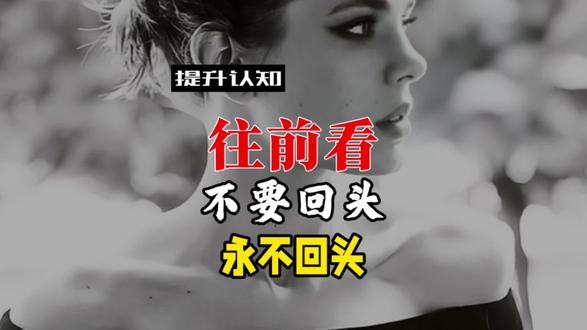 往前看,永不回头,每一个人支撑到最后的不是技能,而是心力,信念#人性 #成长 #心力 #信念 #大F