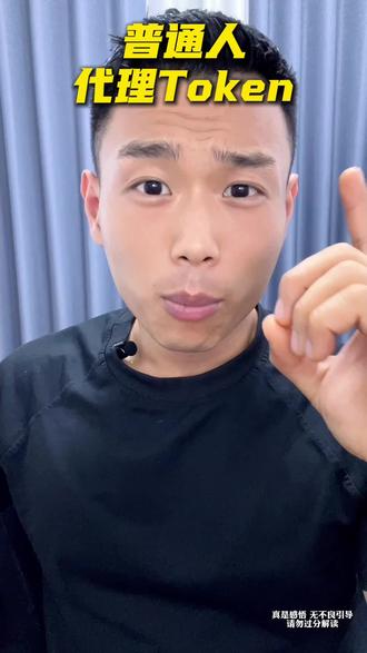 普通人做token生意,只销售不生产 #搞钱 #ai创业 #token #逆袭 #搞钱思维