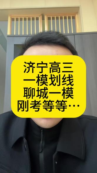 济宁一模情况#家长必读知识分享