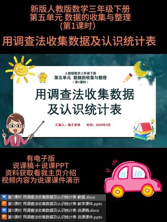 第五单元 数据的收集与整理
第1课时 用调查法收集数据及认识统计表
本课时为人教版三年级下册第五单元 “数据的收集与整理” 第 1 课时,对应教材第 50 页例 1。本课是学生初步接触统计知识的起始课,通过调查班级同学喜好、课间活动等生活情境,引导学生学习用举手、投票等调查法收集数据。教学中重点认识简单统计表,学习把杂乱的数据整理到统计表中,能看懂统计表并从中提取信息、回答简单问题。通过分组合作、记录数据、交流展示等活动,让学生经历完整的统计过程,培养收集、整理数据的能力,初步建立统计意识,感受统计在生活中的实用价值。
🈶配套上课资料➕说课PPT和配套的说课稿
🈶小数学任意年级,单元,课时的电子版说课PPT➕说课稿
参加说课比赛或者面试都可以,很多作品已经获奖,有需要的可以裙聊找我或者私信就可以啦
🌼所有文字,画面,内容均可按你自己的思路编辑调整
#小学数学说课 #说课 #说课稿
❤❤❤柚子祝您说课成功#小学数学说课 #说课