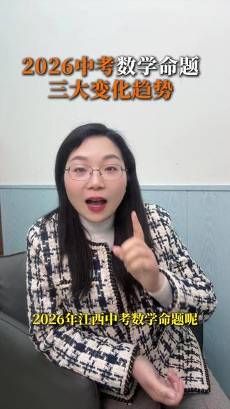 2026江西中考数学命题三大变化 #南昌 #中考 #中考命题