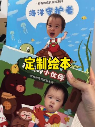 孩子自己的专属童话,自己就是主角,用孩子照片定制的#绘本 很神奇又很有意义#亲子阅读 #儿童读物 #宝妈推荐 #带娃好物