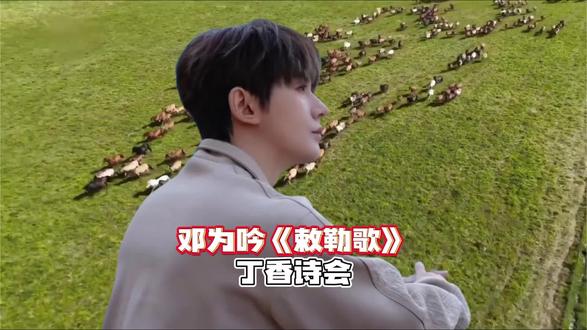 丁香诗会,邓为吟诵《敕勒歌》,让我秒回呼和浩特#丁香诗会#邓为#呼和浩特#草原#北京