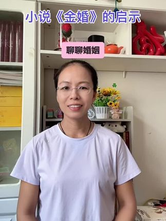 聊聊婚姻——《金婚》的启示#正能量 #婚姻 #成长 #家庭 #读书