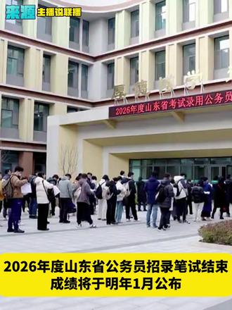 #时政社会 2026年度山东省公务员招录笔试结束 成绩将于明年1月公布#省考 #山东 #公务员