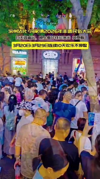 沾化冯家镇,要赶会了!3月20日 -3月29日, 沾化区冯家即将举办2026年非遗民俗大会,白天赶会,晚上可以免费看打铁花表演,每晚两场免费看
#打铁花 #去哪玩 #遛娃#庙会#快来围观