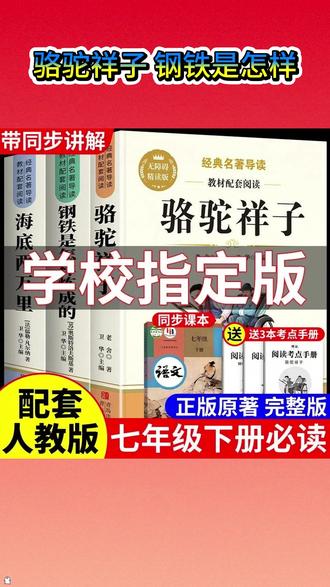 别买错了,七年级下册必读名著是骆驼祥子和钢铁是怎样炼成的 #家长必读 #必读名著 #骆驼祥子 #钢铁是怎样炼成的 L