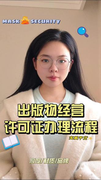 出版物经营许可证办理流程 #北京出版物经营许可证代办 #北京出版物经营许可证怎么办理 #什么是北京出版物经营许可证