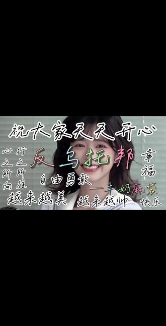 有彩蛋,别急着走哦#牛奶麻袋 #口水巾剪辑队 #吴双茹 #军师团的500剪辑师 @牛奶麻袋 #反乌托邦