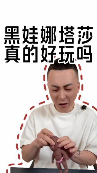 #测评#娜塔莎 这个娜塔莎黑娃公仔真的好看吗?