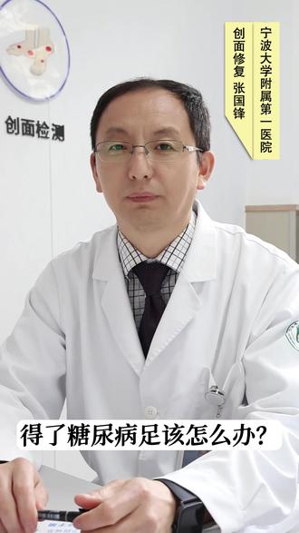 得了糖尿病足该怎么办? #糖尿病 #糖尿病足 #糖足