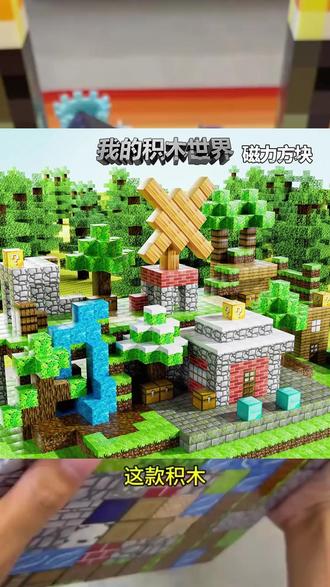 #创作灵感 我的世界磁力方块,迷你世界磁铁积木磁吸益智玩具! #磁力方块 #我的世界磁力方块积木 #益智玩具 @DOU+上热门