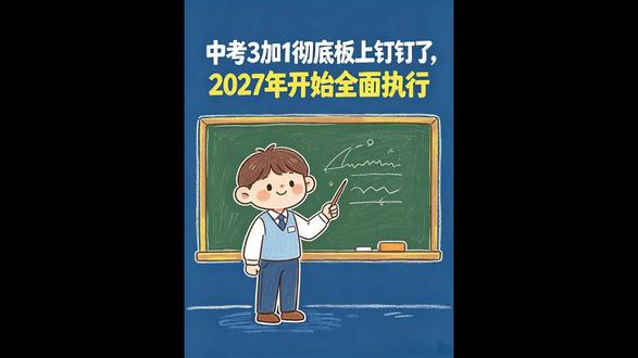 中考3+1彻底板上钉钉了,2027年开始全面实施#育儿 #中考 #家长必看 #学习