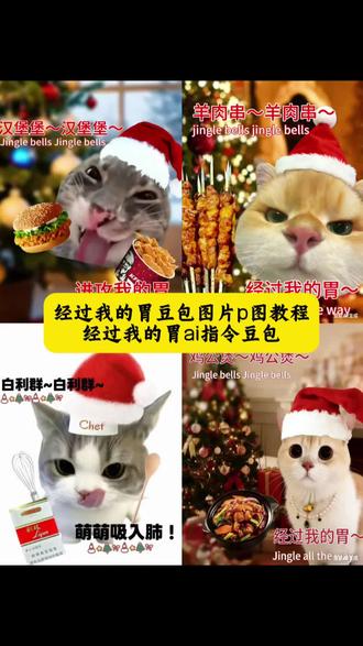 麦当劳经过我的胃 , 羊肉串经过我的胃 ,火鸡面经过我的胃,经过我的胃梗鸡公煲。#豆包ai #豆包P图已经nextlevel了 ,#鸡公煲经过我的胃 ,#螺狮粉经过我的胃 ,经过我的胃,经过我的胃素材,经过我的胃表情包,#鸡公煲鸡公煲经过我的胃p图, 经过我的胃原版,鸡公煲经过我的胃,经过我的胃怎么做,经过我的胃搞笑视频,经过我的胃拍摄素材,经过我的胃梗鸡公煲,鸡公煲经过我的胃,鸡公煲鸡公煲经过我的胃表情包鸡公煲鸡公煲经过我的胃黑人小哥,鸡公煲鸡公煲进过我的胃,鸡公煲鸡公煲经过我的胃原,鸡公煲鸡公煲经过我的胃什么梗,鸡公煲鸡公煲经过我的胃 bgm,鸡公煲鸡公煲经过我的胃乌萨奇,圣诞歌jinglebells鸡公煲,鸡公煲鸡公煲经过我的胃粤语螺狮粉经过我的胃,螺狮粉经过我的胃,麦当劳经过我的胃 , 羊肉串经过我的胃