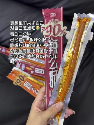 保质期才21天的短保健康小零食,追剧必备啊!又脆又嫩#零食对我下手了 #强烈推荐 #追剧小零食 #解馋 #辣么肠