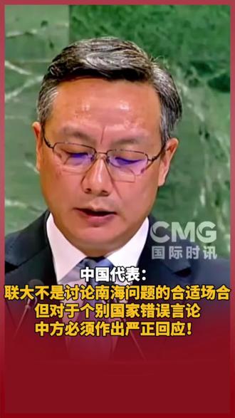 中国代表:联大不是讨论南海问题的合适场合,但对于个别国家错误言论,中方必须作出严正回应!