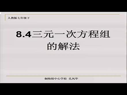 公开课人教数学7下-8.4.1三元一次方程组的解法1[孔老师