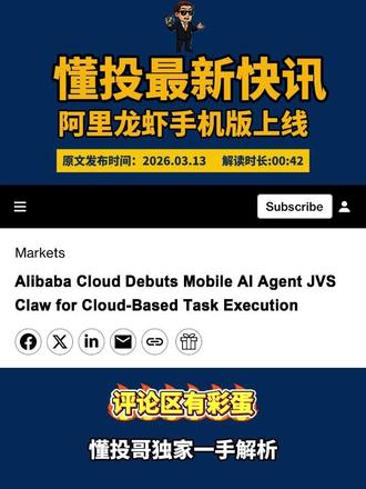 2026年3月13日懂投社电阿里龙虾手机版上线 更多企业深度解读已经发布在作品号@美股懂投哥(加入主页粉丝群)-中达资本
#阿里巴巴 #龙虾 #懂投网 #懂投哥 #热点新闻事件