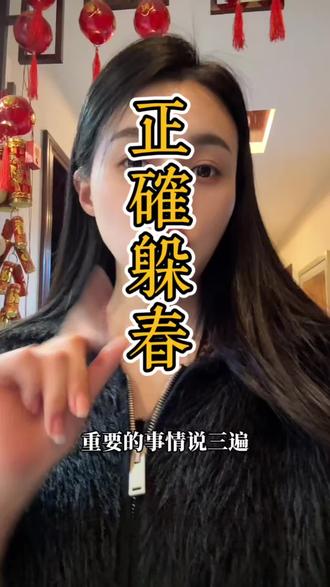 立春躲春正确对待#正能量 #视频创作中心 #躲春的正确打开方式 #知识分享
