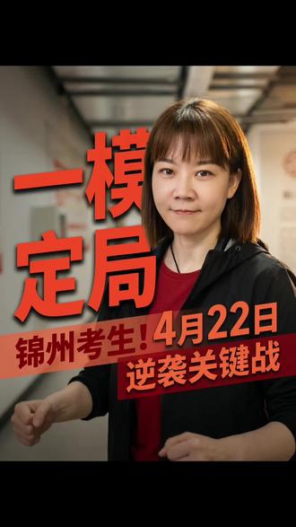 4.22日锦州市中考一模 #锦州市中考一模