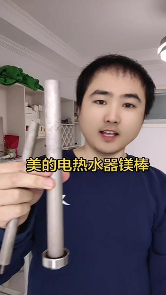 美的电热水器更换镁棒,就要用这种高纯度的专用的镁棒,不要再用那种又细又短的了,用不了多久就消耗完了,换一次不够麻烦的#美的电热水器镁棒 #美的热水器镁棒 #美的镁棒