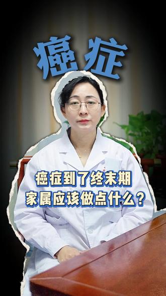 癌症到了终末期,家属应该做点什么? #抖出健康知识宝藏 #健康科普有真知 #癌症 #肿瘤 #健康知识
