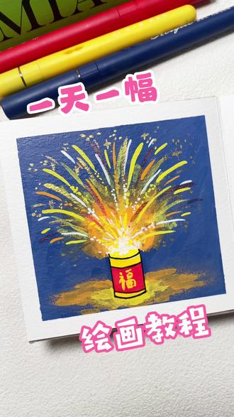 爆竹声中一岁除~过年就应该画一个烟花爆竹🧨
#丙烯马克笔绘画 #抖音年味艺术图鉴 #画出我的赛博烟花 #2026绘画开年挑战 #绘画教程