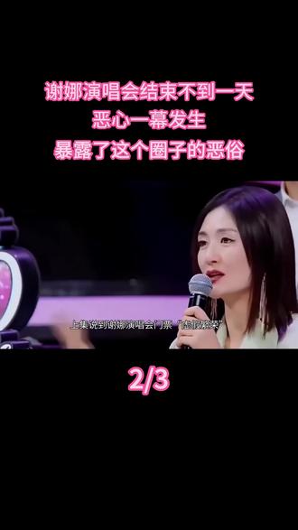 谢娜演唱会结束不到一天,恶心一幕发生,暴露了这个圈子的恶俗! #热点 #明星 #演唱会