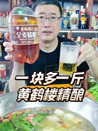 #精酿啤酒 #强烈推荐 #精酿 #啤酒  黄鹤楼精酿啤酒