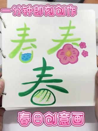 今天来玩点不一样的汉字创意画!✨
用一个“春”字,解锁三种春天打开方式👇#画小手工,我自己做的画。🎨 #春 #马克笔手绘 #春天你好 #儿童简笔画