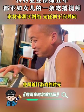 矜矜业业摆摊五年,都不如女儿的一条吃播视频,正在减脂期或者喜欢吃宵夜的朋友都可以试试这个蛙哥家哈尔滨红肠,嘎嘎好吃! #蛙哥有品 #红肠 #哈尔滨红肠